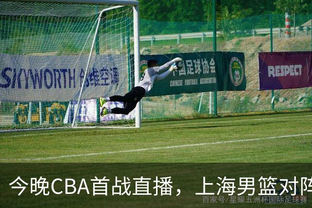 今晚CBA首战直播，上海男篮对阵深圳，张镇麟与王哲林领军冲击开门红