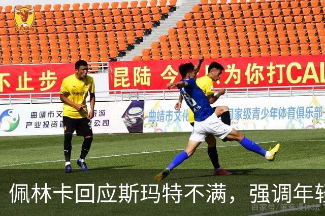 佩林卡回应斯玛特不满，强调年轻化与团队成长