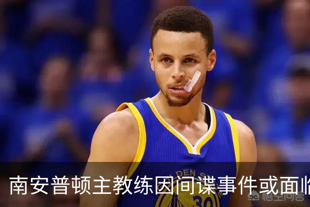 南安普顿主教练因间谍事件或面临长达1年的禁赛处罚