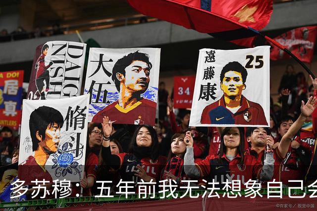 多苏穆：五年前我无法想象自己会入选母校名人堂