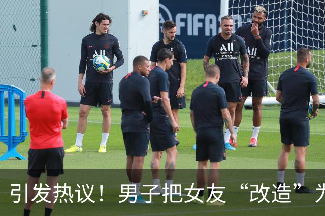 引发热议！男子把女友“改造”为时尚女神，背后故事引人深思