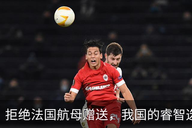 拒绝法国航母赠送，我国的睿智选择令人称道