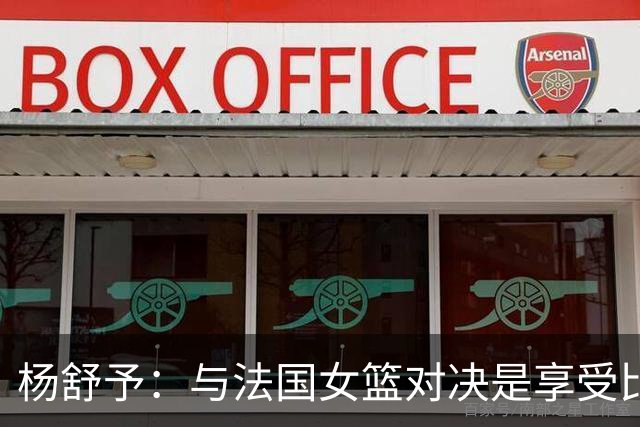杨舒予：与法国女篮对决是享受比赛的机会
