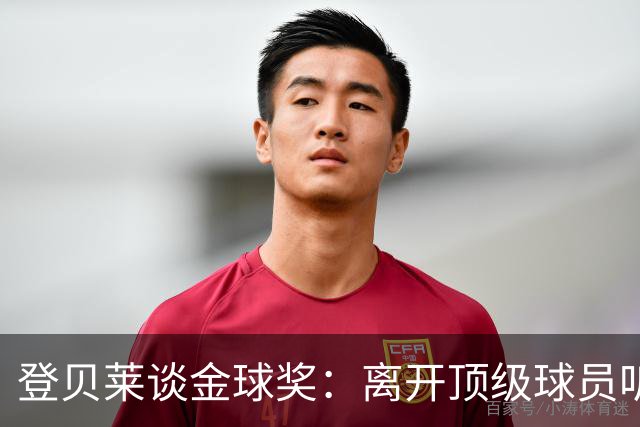 登贝莱谈金球奖：离开顶级球员听起来真是疯狂