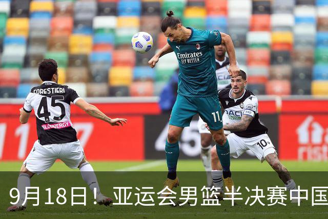 9月18日！亚运会男篮半决赛中国队对阵日本队